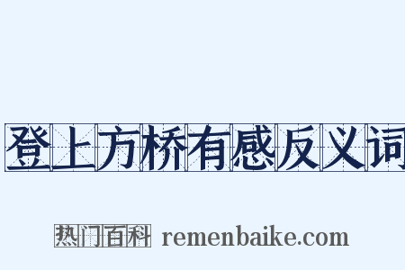 登上方桥有感反义词是什么意思的图片